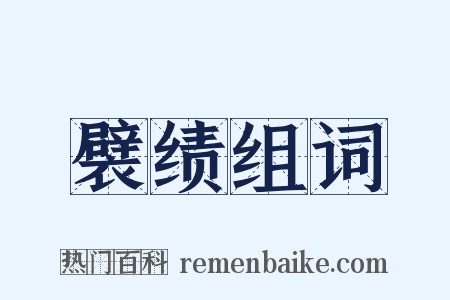 襞绩组词是什么意思的图片